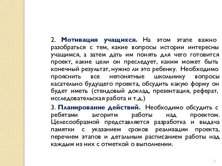 2. Мотивация учащихся. На этом этапе важно разобраться с тем, какие