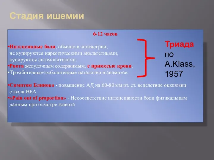 Стадия ишемии 6-12 часов Интенсивные боли, обычно в эпигастрии, не купируются