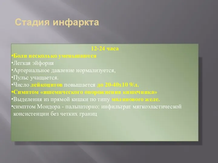 Стадия инфаркта 12-24 часа Боли несколько уменьшаются Легкая эйфория Артериальное давление