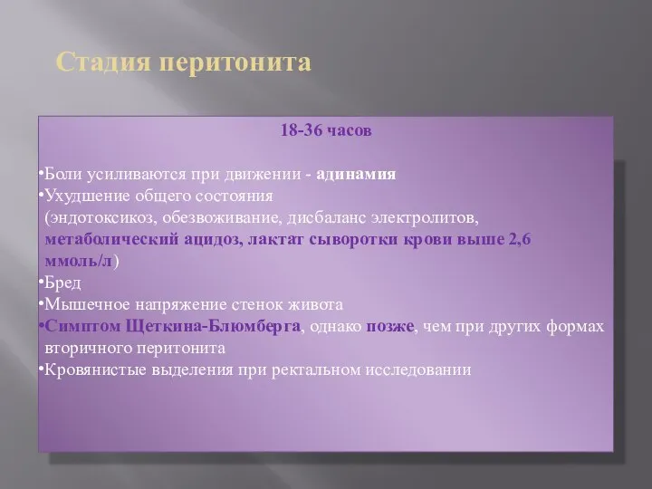 Стадия перитонита 18-36 часов Боли усиливаются при движении - адинамия Ухудшение