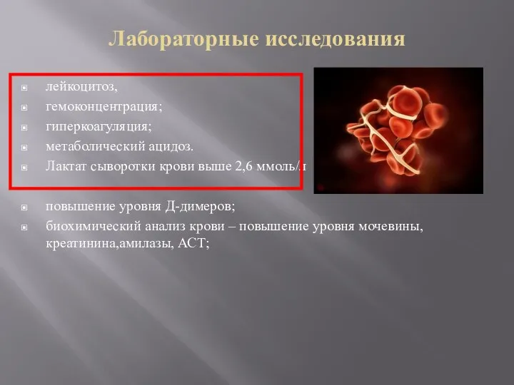 Лабораторные исследования лейкоцитоз, гемоконцентрация; гиперкоагуляция; метаболический ацидоз. Лактат сыворотки крови выше