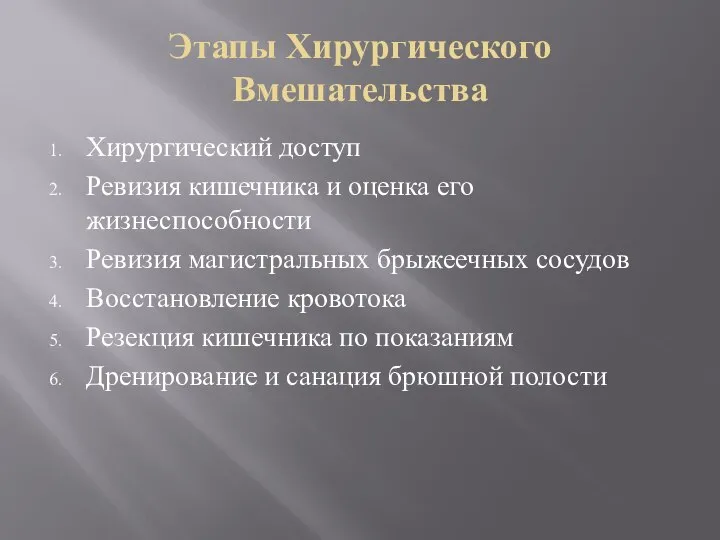 Этапы Хирургического Вмешательства Хирургический доступ Ревизия кишечника и оценка его жизнеспособности