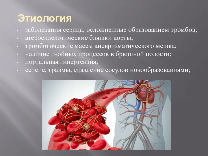 заболевания сердца, осложненные образованием тромбов; атеросклеротические бляшки аорты; тромботические массы аневризматического