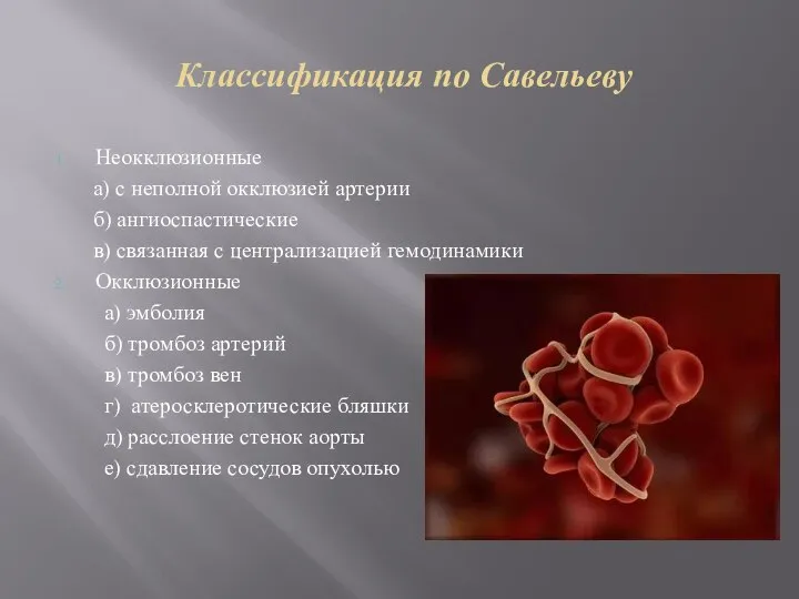 Классификация по Савельеву Неокклюзионные а) с неполной окклюзией артерии б) ангиоспастические