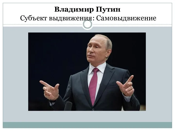 Владимир Путин Субъект выдвижения: Самовыдвижение