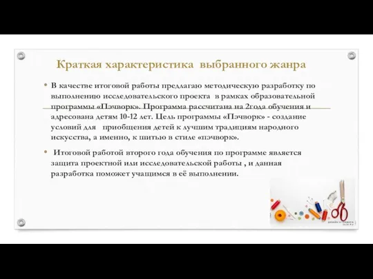 Краткая характеристика выбранного жанра В качестве итоговой работы предлагаю методическую разработку