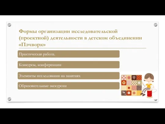 Формы организации исследовательской (проектной) деятельности в детском объединении «Пэчворк»