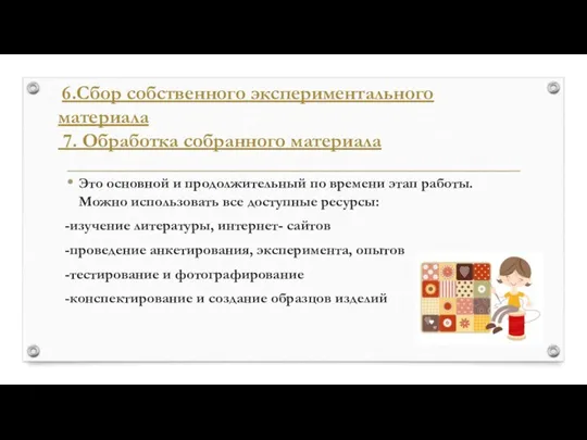 6.Сбор собственного экспериментального материала 7. Обработка собранного материала Это основной и