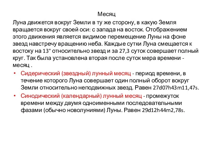 Месяц Луна движется вокруг Земли в ту же сторону, в какую