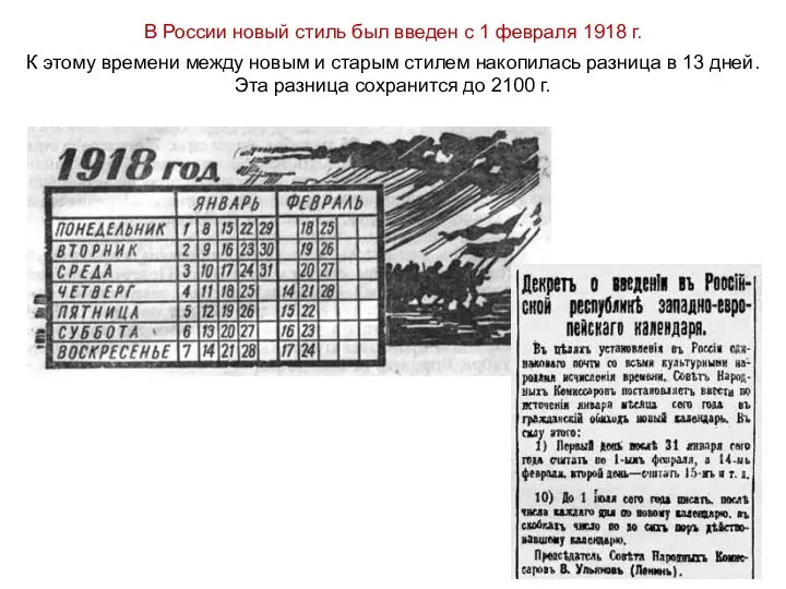 В России новый стиль был введен с 1 февраля 1918 г.