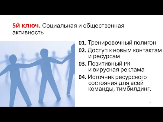 5й ключ. Социальная и общественная активность 01. Тренировочный полигон 02. Доступ