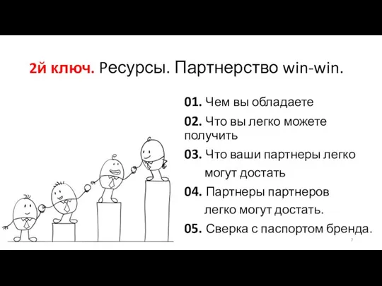 2й ключ. Pесурсы. Партнерство win-win. 01. Чем вы обладаете 02. Что