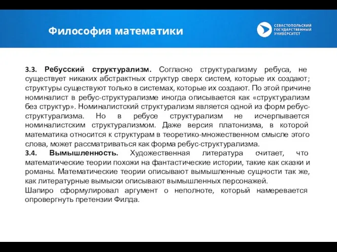 Философия математики 3.3. Ребусский структурализм. Согласно структурализму ребуса, не существует никаких