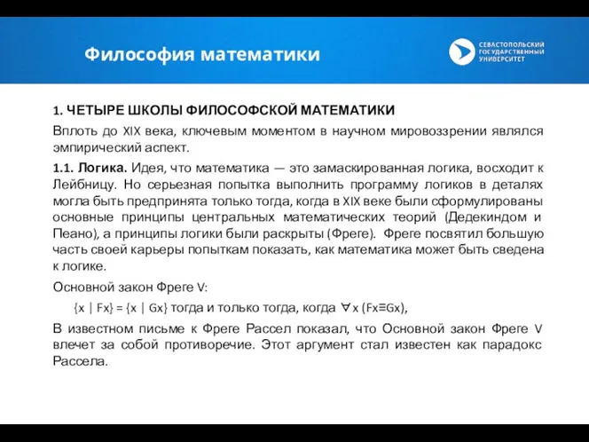 Философия математики 1. ЧЕТЫРЕ ШКОЛЫ ФИЛОСОФСКОЙ МАТЕМАТИКИ Вплоть до XIX века,