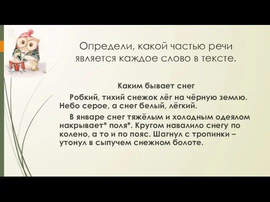 Определи, какой частью речи является каждое слово в тексте. Каким бывает