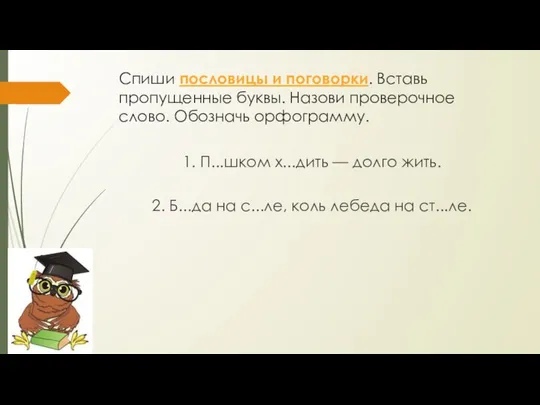 Спиши пословицы и поговорки. Вставь пропущенные буквы. Назови проверочное слово. Обозначь