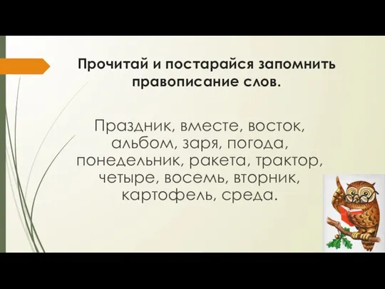 Прочитай и постарайся запомнить правописание слов. Праздник, вместе, восток, альбом, заря,