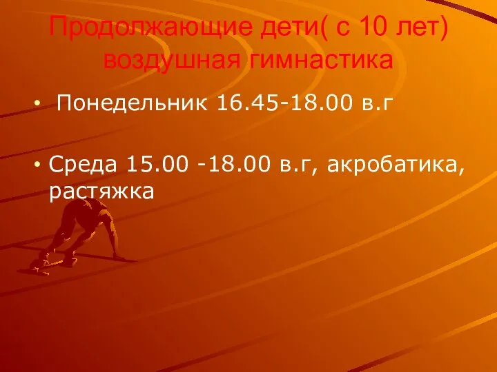 Продолжающие дети( с 10 лет) воздушная гимнастика Понедельник 16.45-18.00 в.г Среда 15.00 -18.00 в.г, акробатика, растяжка