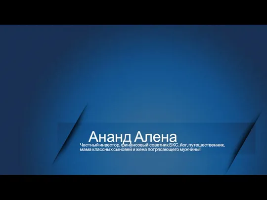 Ананд Алена Частный инвестор, финансовый советник БКС, йог, путешественник, мама классных сыновей и жена потрясающего мужчины!