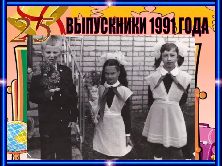 ВЫПУСКНИКИ 1991 ГОДА 25