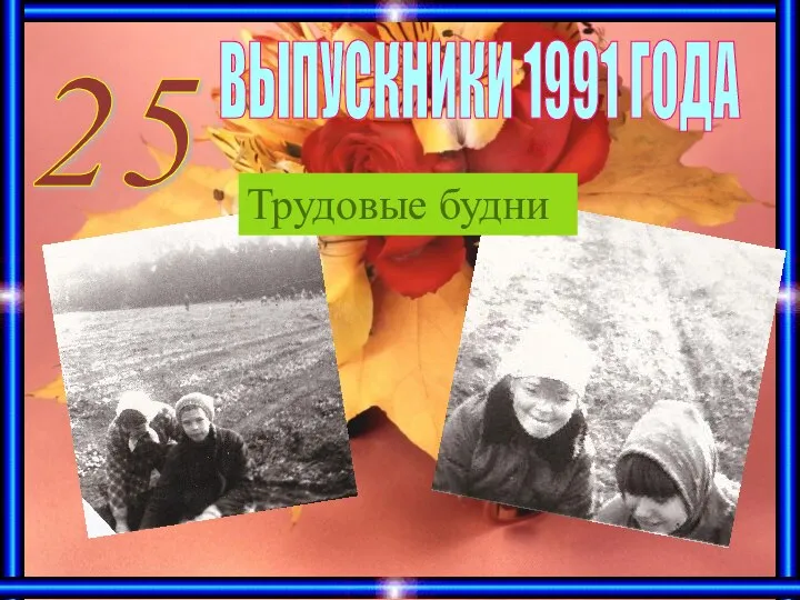 ВЫПУСКНИКИ 1991 ГОДА 25 Трудовые будни