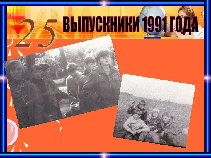 ВЫПУСКНИКИ 1991 ГОДА 25