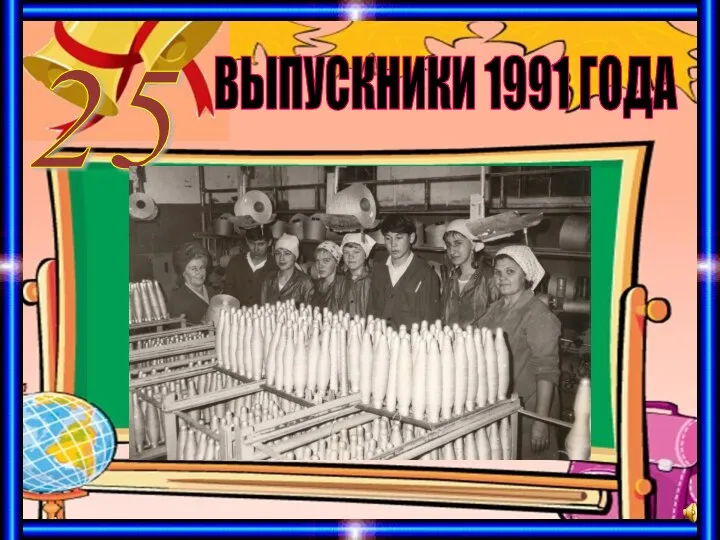 ВЫПУСКНИКИ 1991 ГОДА 25