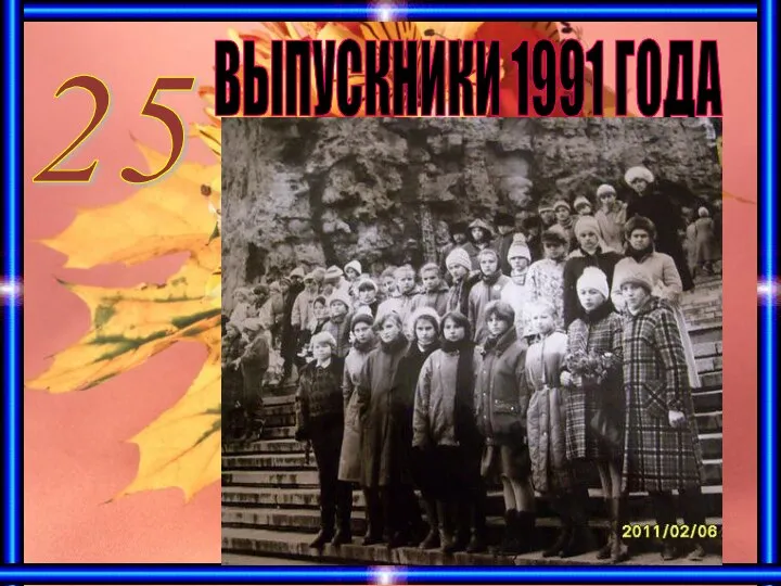 ВЫПУСКНИКИ 1991 ГОДА 25