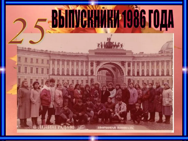 ВЫПУСКНИКИ 1986 ГОДА 25