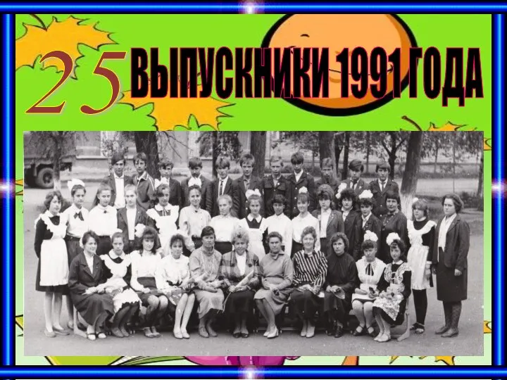 ВЫПУСКНИКИ 1991 ГОДА 25