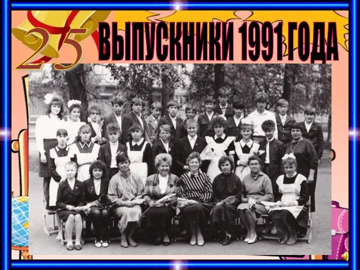 ВЫПУСКНИКИ 1991 ГОДА 25