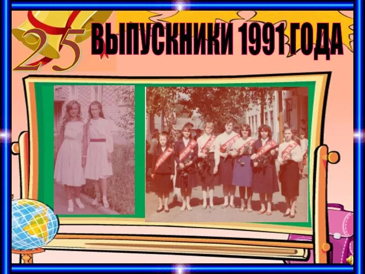 ВЫПУСКНИКИ 1991 ГОДА 25