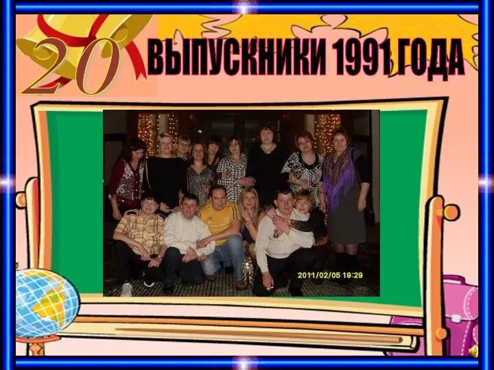 ВЫПУСКНИКИ 1991 ГОДА 20