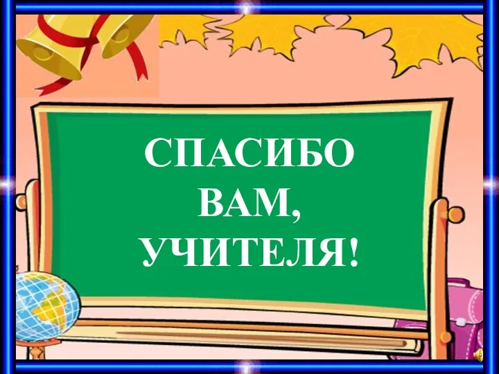 СПАСИБО ВАМ, УЧИТЕЛЯ!