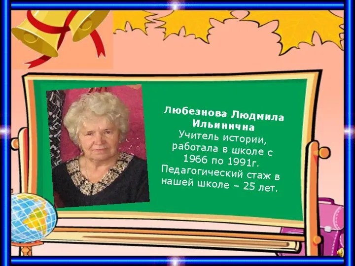 Любезнова Людмила Ильинична Учитель истории, работала в школе с 1966 по