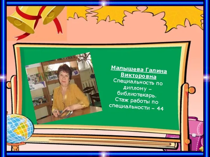 Малышева Галина Викторовна Специальность по диплому – библиотекарь. Стаж работы по специальности – 44