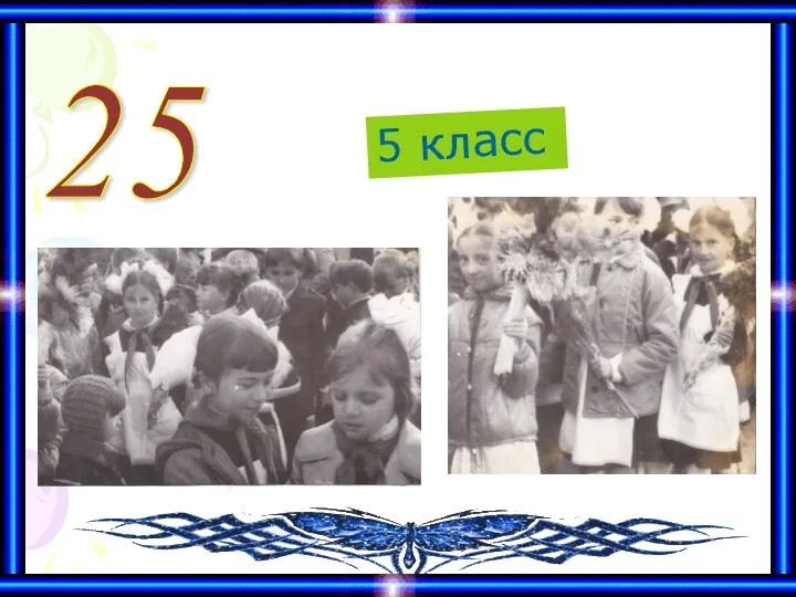 ВЫПУСКНИКИ 1991 ГОДА 5 класс 25