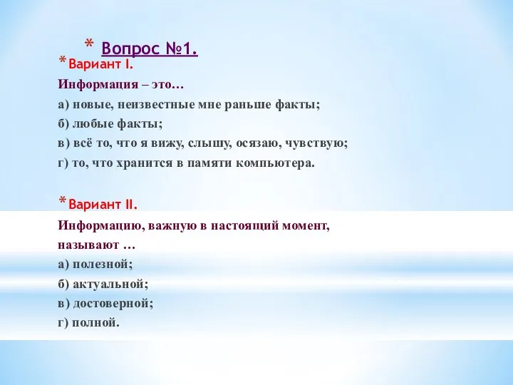 Вопрос №1. Вариант I. Информация – это… а) новые, неизвестные мне