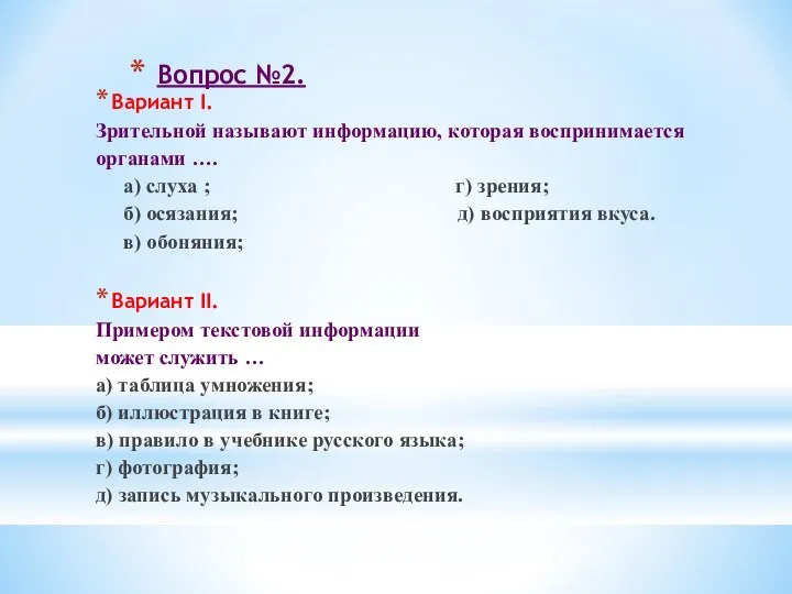 Вопрос №2. Вариант I. Зрительной называют информацию, которая воспринимается органами ….