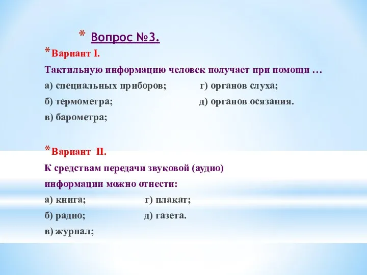 Вопрос №3. Вариант I. Тактильную информацию человек получает при помощи …