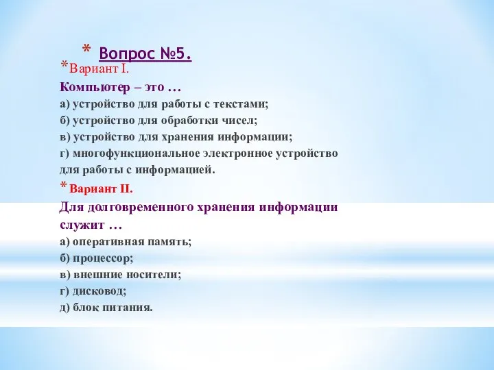 Вопрос №5. Вариант I. Компьютер – это … а) устройство для