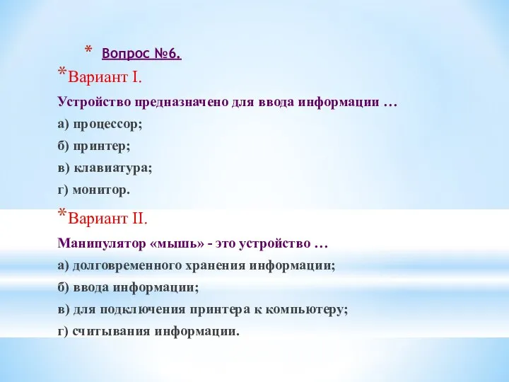 Вопрос №6. Вариант I. Устройство предназначено для ввода информации … а)