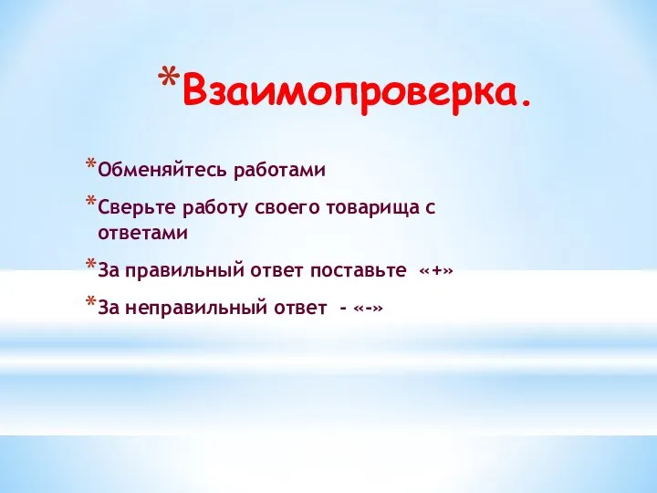 Взаимопроверка. Обменяйтесь работами Сверьте работу своего товарища с ответами За правильный