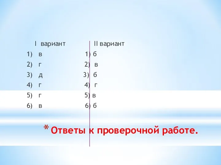 Ответы к проверочной работе. I вариант II вариант 1) в 1)