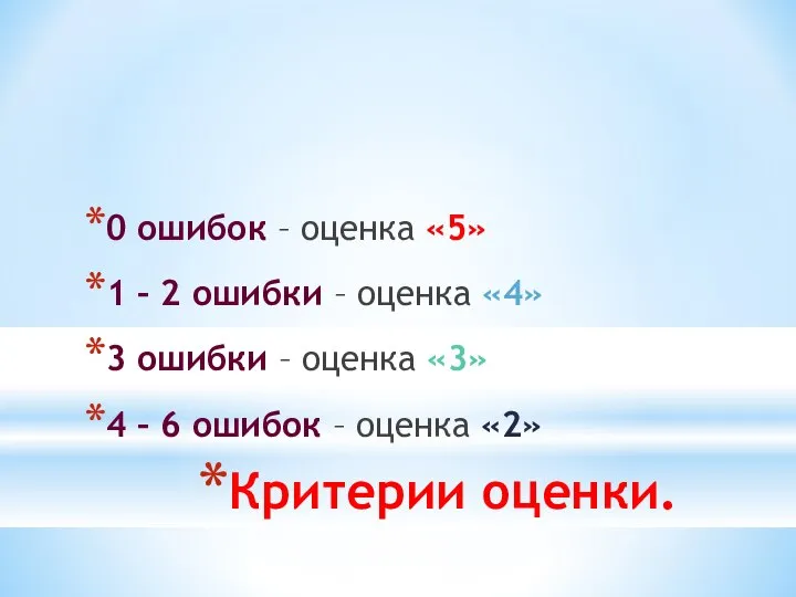 Критерии оценки. 0 ошибок – оценка «5» 1 – 2 ошибки