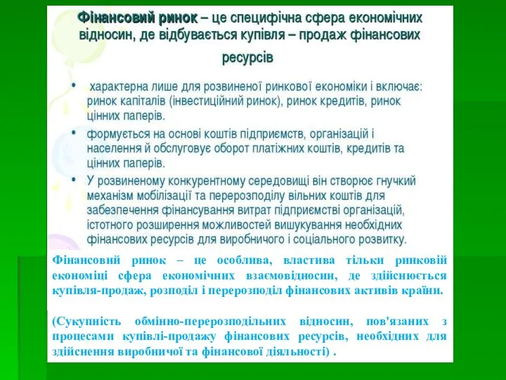 Фінансовий ринок – це особлива, властива тільки ринковій економіці сфера економічних