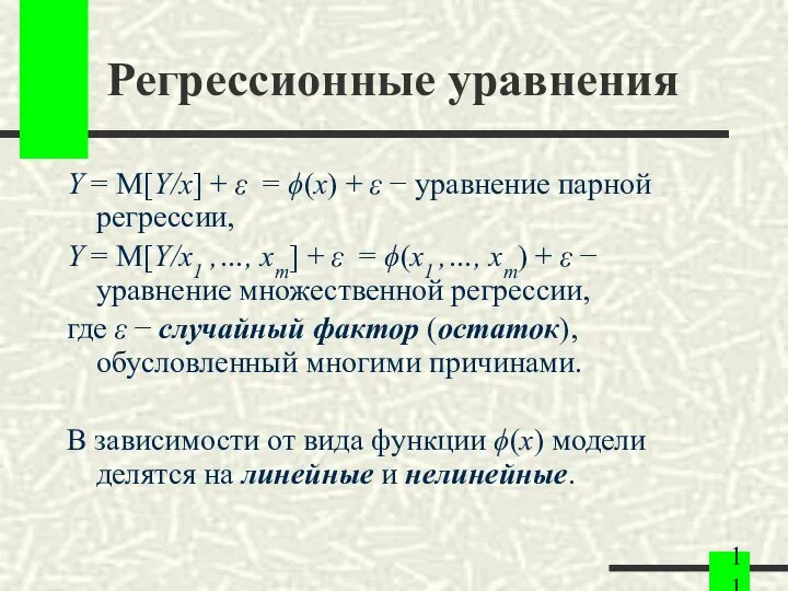 Регрессионные уравнения Y = M[Y/x] + ε = ϕ(x) + ε