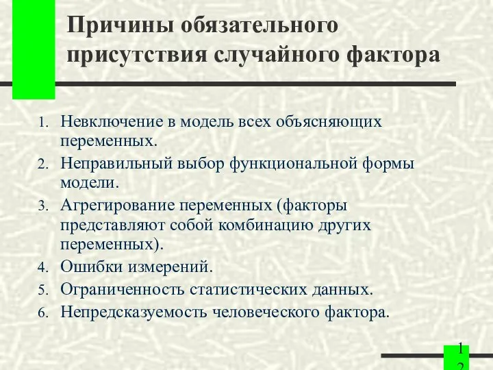 Причины обязательного присутствия случайного фактора Невключение в модель всех объясняющих переменных.