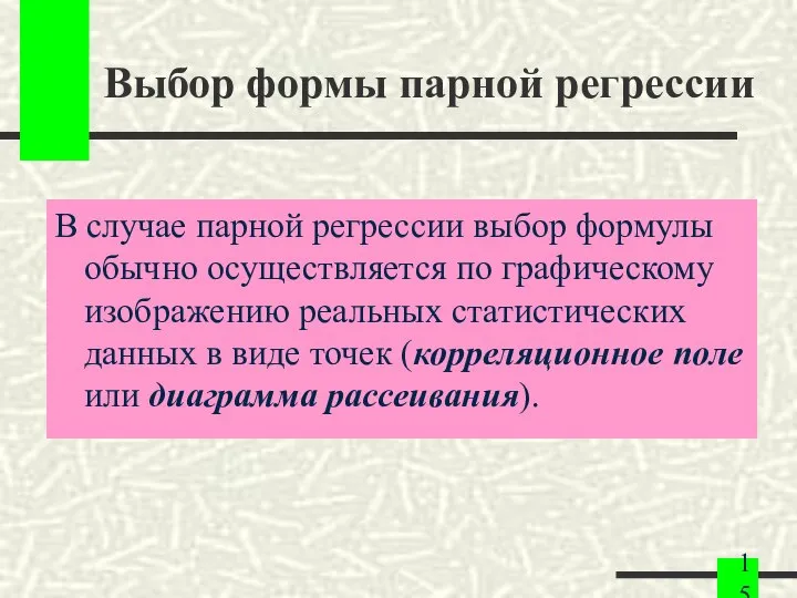 Выбор формы парной регрессии В случае парной регрессии выбор формулы обычно