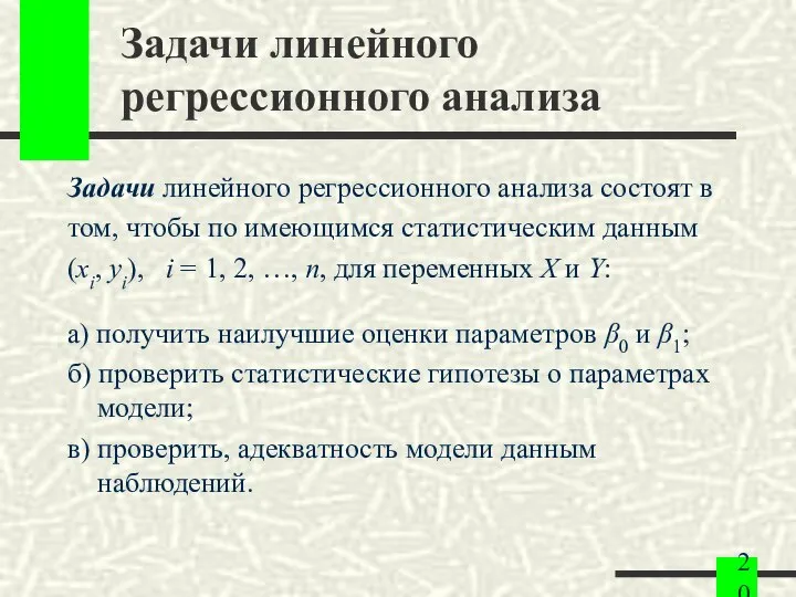 Задачи линейного регрессионного анализа Задачи линейного регрессионного анализа состоят в том,